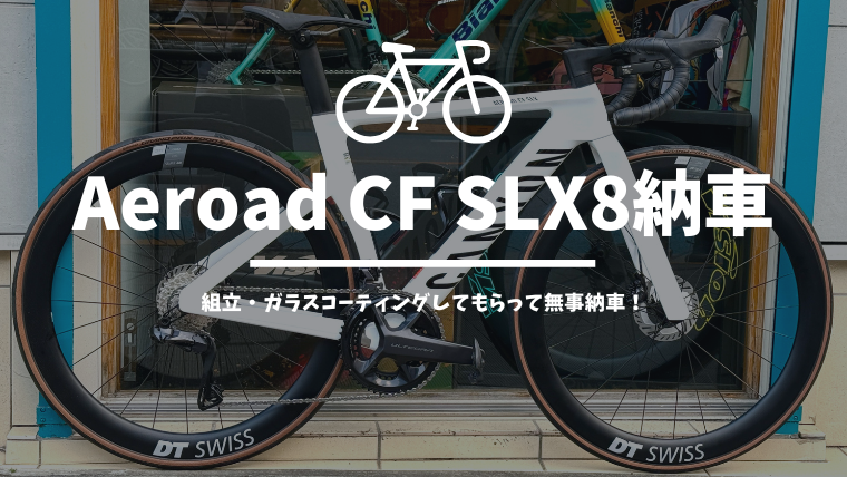祝！CANYON Aeroad CF SLX8納車！真っ白なエアロボディにうっとり