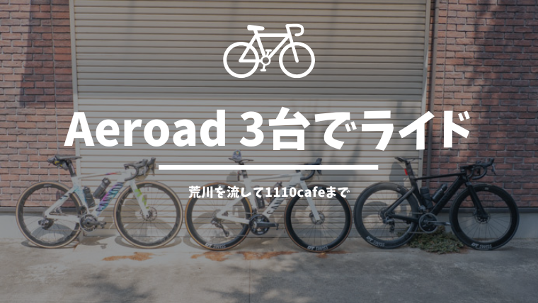 「1110 CAFE/BAKERY」までカフェライド！まさかのAeroad3台で行ってきた！