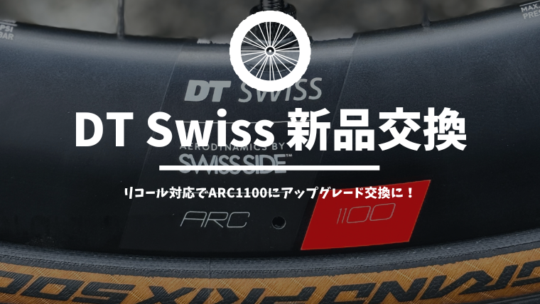 DT SWISSリコール対応完了！まさかの上位グレードで新品交換に！
