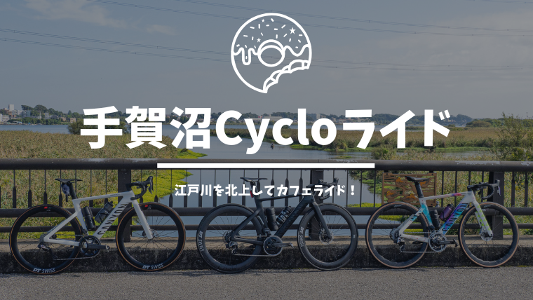 初めての江戸川北上！手賀沼とCycloのドーナツを求めてカフェライド！