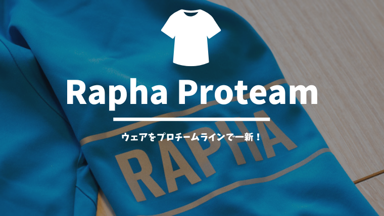 Rapha Proteamラインでウェアを一新！着用レビュー！