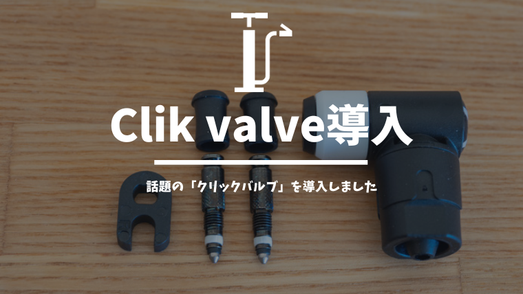 クリックバルブ導入で空気入れストレスが激減！世界標準になってほしい