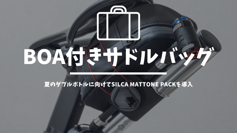 スマートな「SILCA MATTONE PACK」導入！夏のダブルボトル用に！