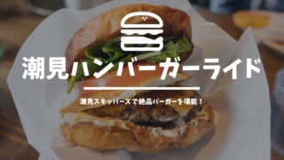 バーガーライド！荒川を南下して「潮見スキッパーズ」で絶品バーガーを食べてきた
