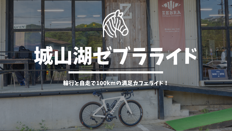 城山湖とゼブラコーヒーへカフェライド！ひさびさの100kmロングライドで大満足
